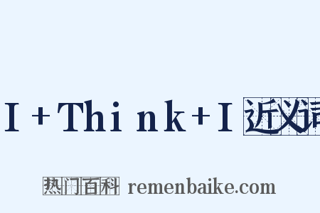 I+Think+I近义词是什么意思的图片